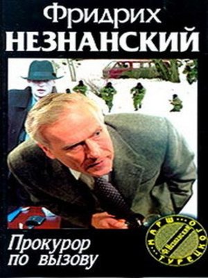 cover image of Прокурор по вызову